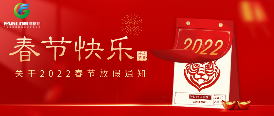 關于菲格朗2022年春節(jié)放假通知
