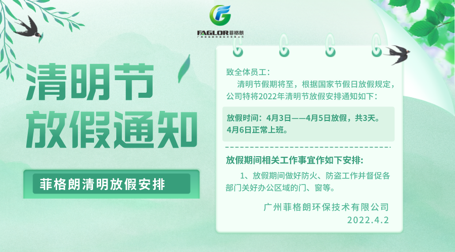 關于菲格朗2022年清明節(jié)放假通知