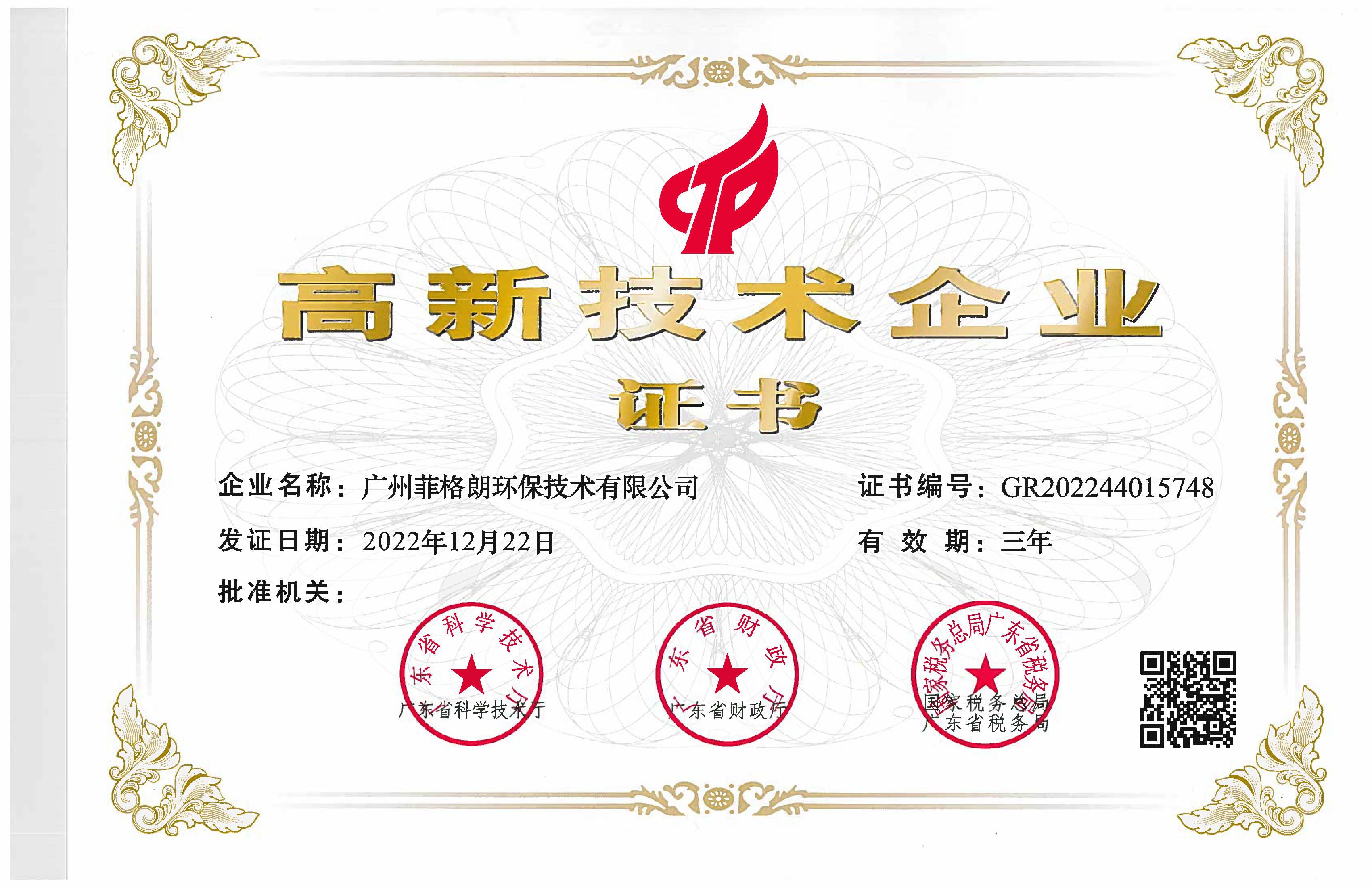 廣東省高新技術(shù)企